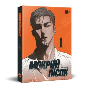 Мокрий Пісок. Том 1. DOYAK