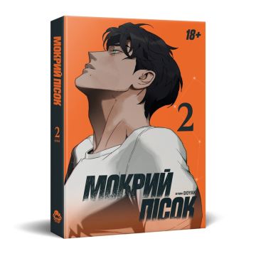 Мокрий Пісок. Том 2. DOYAK
