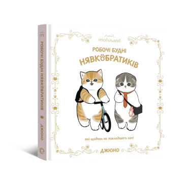 Mofusand. Робочі будні Нявкобратиків