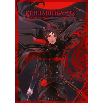 Кривавий Марс, Том 1. Бун-о Фуджісава