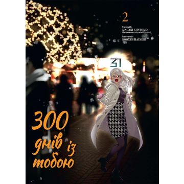 300 днів із тобою, Том 2. Масакі Кірітомо