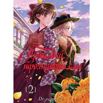 Прощавай, трояндовий саде, Том 2. Dr.pepperco