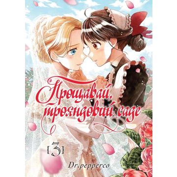 Прощавай, трояндовий саде, Том 3. Dr.pepperco