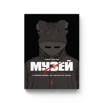 Музей. Том 1. Томое Рьосуке