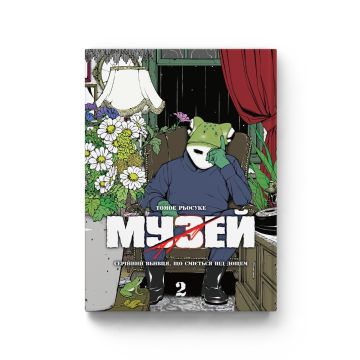 Музей. Том 2. Томое Рьосуке