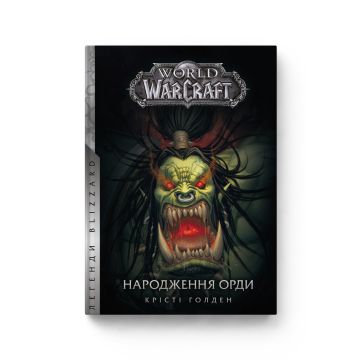 Книга World of Warcraft. Народження Орди. Крісті Ґолден