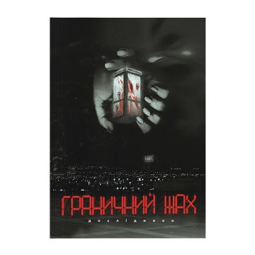 Настільна гра Граничний Жах