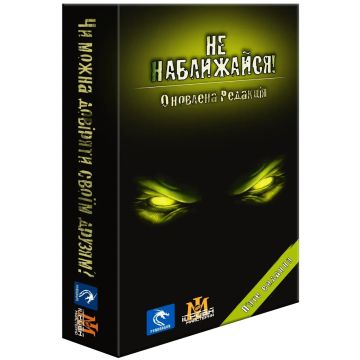 Настільна гра Не наближайся