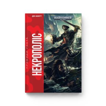 Книга Warhammer 40.000. Некрополіс. Книга 3. Серія Привиди Ґонта. Ден Абнетт