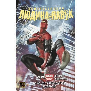 Неперевершена Людина-Павук. Том 1. Мій Особистий Ворог