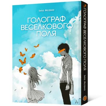 Голограф Веселкового поля. Ініо Асано