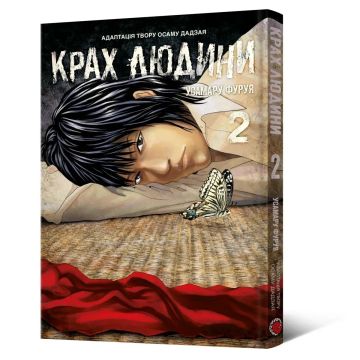 Крах людини. Том 2. Усамару Фуруя