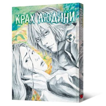 Крах людини. Том 3. Усамару Фуруя