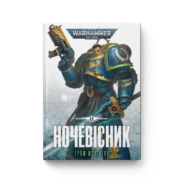 Книга Warhammer 40.000. Ночевісник. Книга 1. Серія Ультрамарини. Ґрем Мак-Нілл