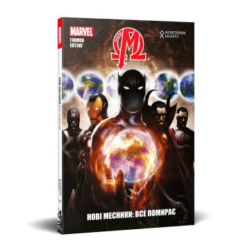 Нові Месники. Том 1. Все помирає