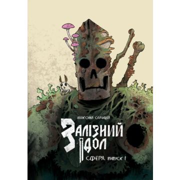 Залізний ідол. Сфера. Випуск 1