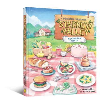 Stardew Valley. Офіційна кулінарна книга
