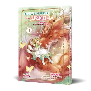 Щоденник тата-дракона: виховання наймогутнішої дівчинки. Том 1. Каеруда Амеко
