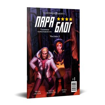 Параблог. Таємниця карпатського єті. Частина 1. Еван Вольф