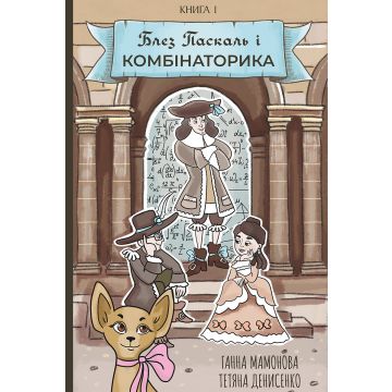 Блез Паскаль і Комбінаторика Vol. 1