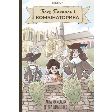 Блез Паскаль і Комбінаторика Vol. 2