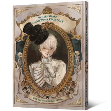 Артбук-манґа Чудернацька антикварна крамниця. Макура Курама