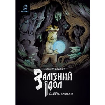 Залізний ідол. Сфера. Випуск 2