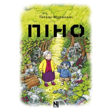 Піно. Такаші Муракамі