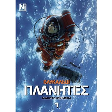 Блукальці (ΠΛΑΝΗΤΕΣ). Том 1. Макото Юкімура