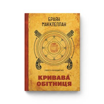 Пороховий Маг Vol 1: Кривава Обітниця