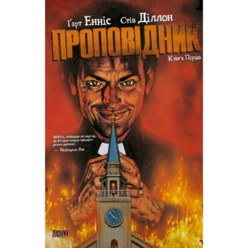 Проповідник. Книга 1