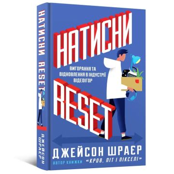 Книга Натисни Reset: Вигорання та відновлення в індустрії відеоігор. Джейсон Шраєр
