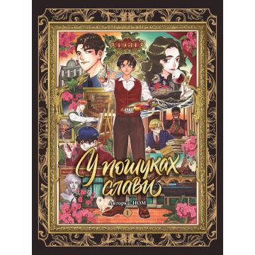 У пошуках слави. Том 1. НОМ