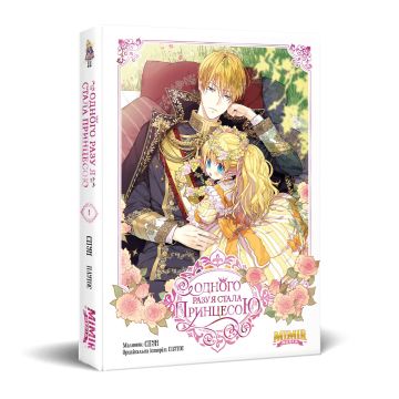 Одного разу я стала принцесою. Том 1. Плутос