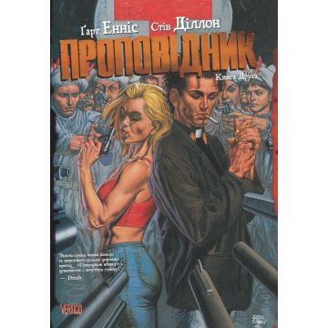 Проповідник. Книга 2