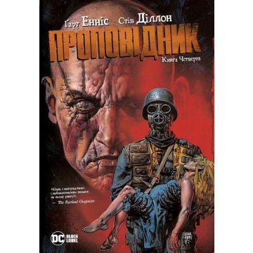 Проповідник. Книга 4