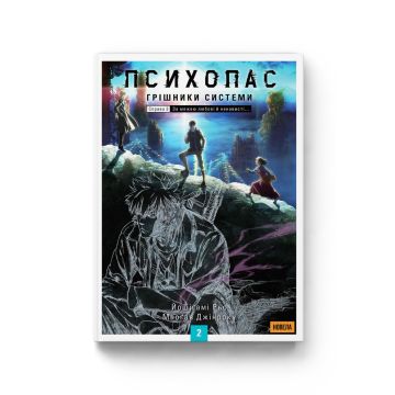 Психопас: Грішники системи Vol 2