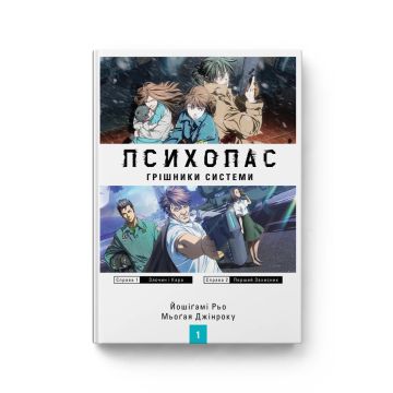 Новела Психопас. Грішники системи. Книга 1. Йошіґамі Рьо, Мьоґая Джінроку