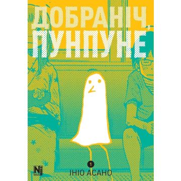 Добраніч, Пунпуне, Том 1. Ініо Асано