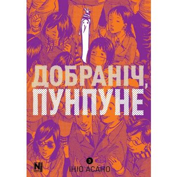 Добраніч, Пунпуне, Том 3. Ініо Асано