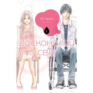 Досконалий світ, том 1. Ріє Аруга