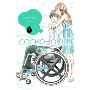 Досконалий світ, том 2. Ріє Аруга