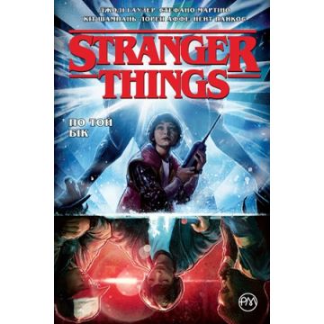 Stranger Things. Книга 1. По той бік