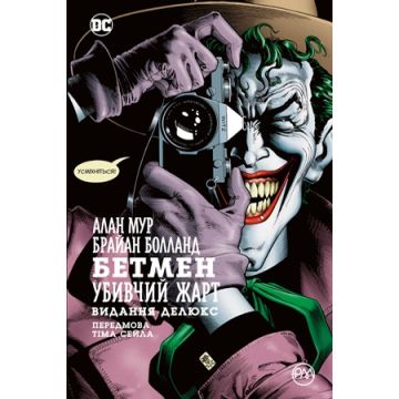 Бетмен. Убивчий жарт