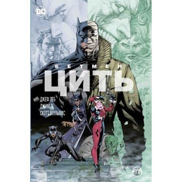 Бетмен. Цить