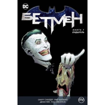 Бетмен. Книга 7. Ендшпіль
