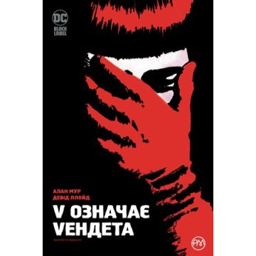 V означає Vендета