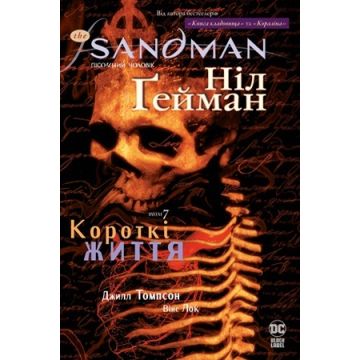 The Sandman. Пісочний Чоловік. Том 7. Короткі життя
