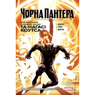 Чорна Пантера. Книга 2. Народ у нас під ногами