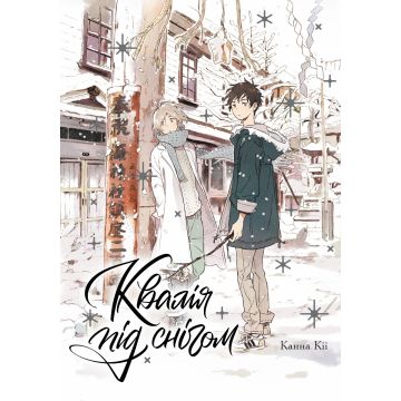 Квалія під снігом. Канна Кіі